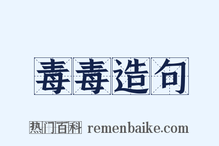 毒毒造句是什么意思的图片